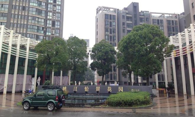 余姚市城区姚江怡景花园1幢1302室房产(第二次拍卖)