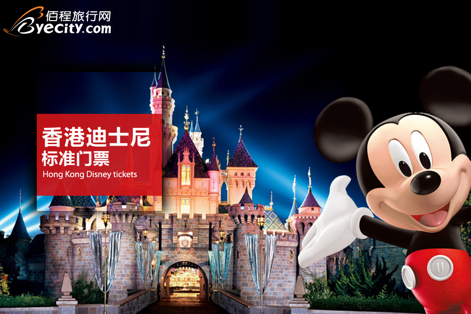 【佰程】香港迪士尼门票 套票Disney乐园门票