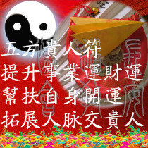 朱砂手绘秘法开光五方贵人符咒:帮扶自身开启运势提升事业运财运 朱砂手绘秘法开光五方贵人符咒:帮扶自身开启运势提升事业运财运