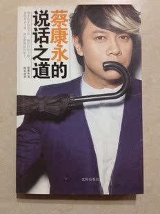 蔡康永的说话之道