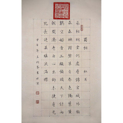 作品国家博物馆收藏 中国书法家协会会员 王均峰 蜀相