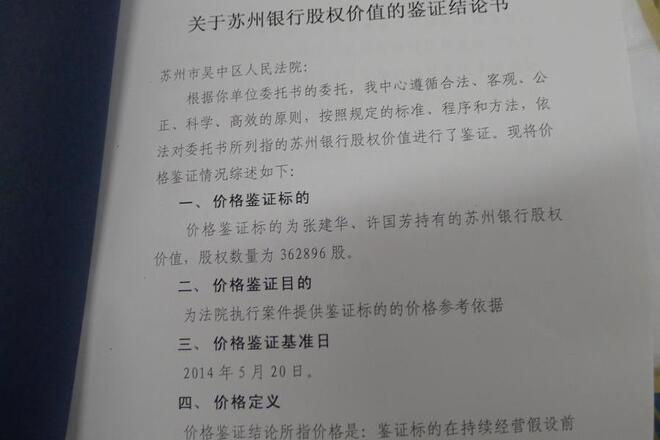许国芳名下所有的苏州银行股份有限公司股权3