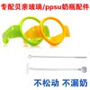 专配奶瓶吸管手柄把手宽口/标口 玻璃 PPSU PP奶瓶配件|ru 专配奶瓶吸管手柄把手宽口/标口 玻璃 PPSU PP奶瓶配件|ru