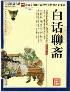 包邮 当天发白话聊斋 蒲松龄 聊斋志异 珍藏版 国学典藏书.