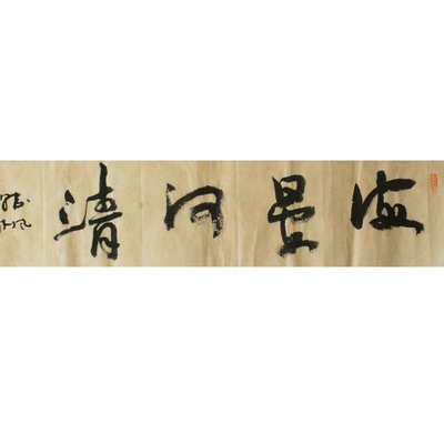 书法大师韩枫《海晏河清》