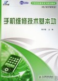 正版\/手机维修技术基本功(电工电子类专业世纪