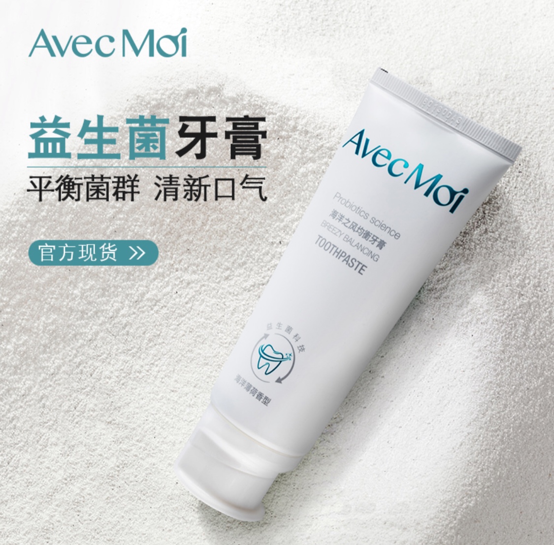 仙本官方旗舰店 抖音Avecmoi海洋之风益生菌牙膏长效清新无异味在类目 洗护清洁剂/卫生巾/纸/香薰, 洗发沐浴/个人清洁, 口腔护理, 牙膏中 - 来自Buy2taobao.com提供专业的淘宝代购服务