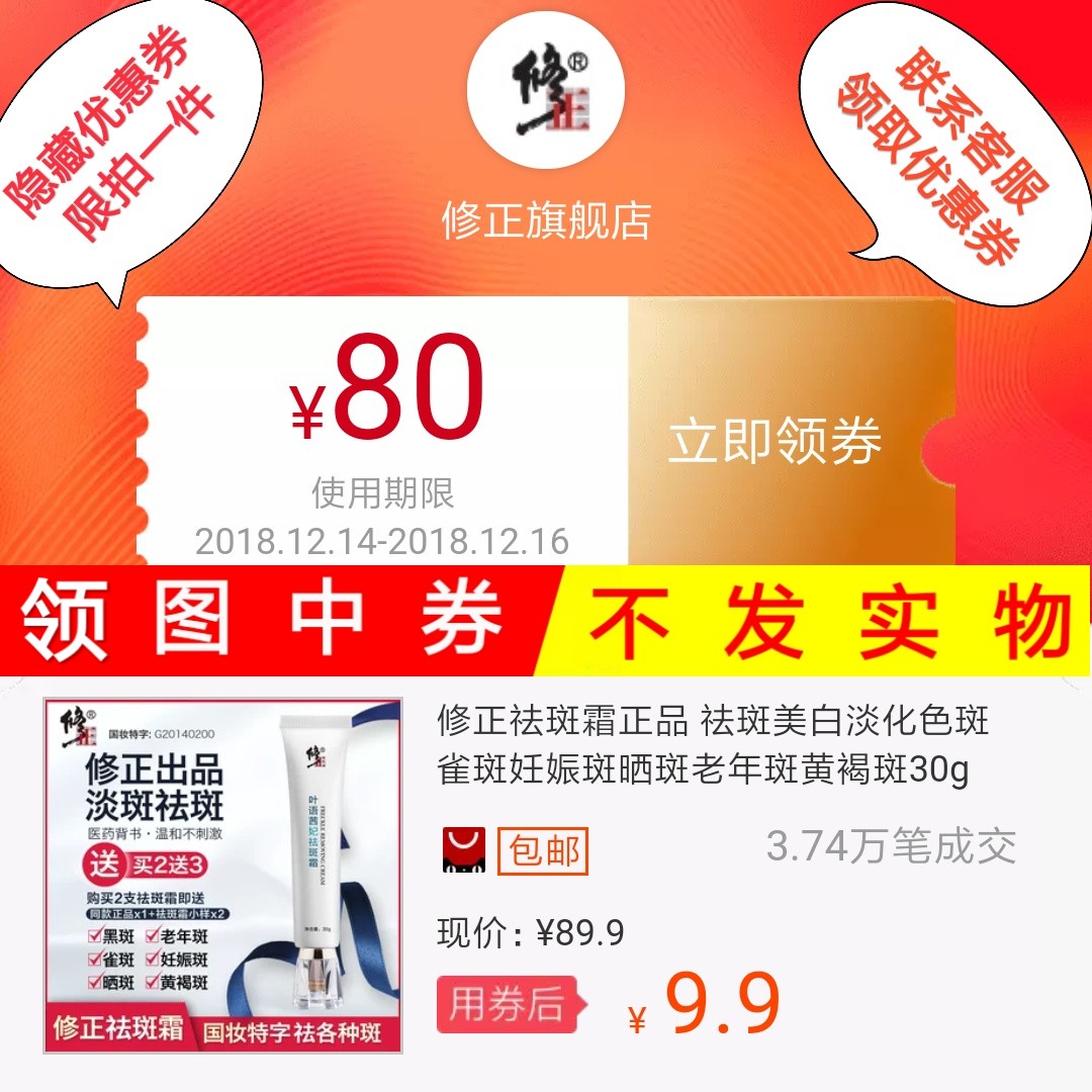 修正祛斑霜正品 祛斑美白淡化色斑雀斑妊娠斑晒斑老年斑黄褐斑30g在类目 网络店铺代金/优惠券, 天猫店铺优惠券中 - 来自Buy2taobao.com提供专业的淘宝代购服务