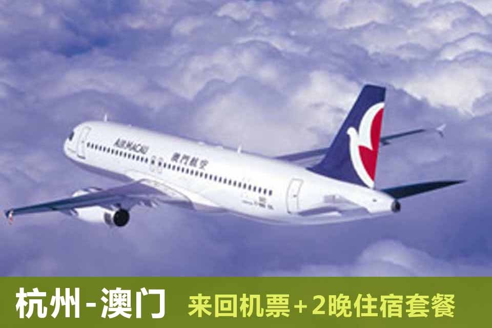 杭州澳门 3天2晚 澳门航空机票含税+2晚4星级