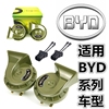 比亚迪汽车鸣笛蜗牛喇叭F0 F3 F6 S6 S7速锐G3G5唐G6元L3秦防水 比亚迪汽车鸣笛蜗牛喇叭F0 F3 F6 S6 S7速锐G3G5唐G6元L3秦防水