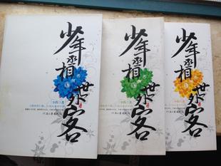 少年丞相世外客(上中下共三册)作者:小佚