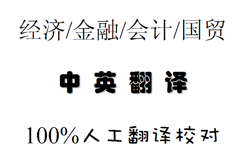 英语翻译服务 中英 经济 金融 会计 国贸 工商管