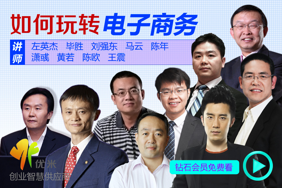 优米网\/umiwi 如何玩转电子商务 电商创业指导