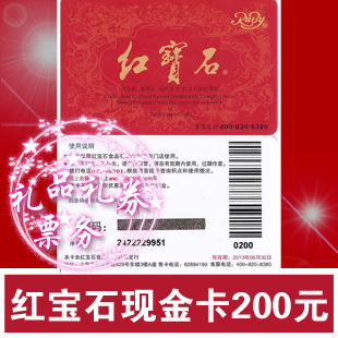 2014年版上海 红宝石蛋糕券现金卡200型现金