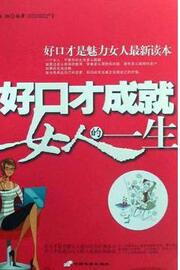 <em>好口才成就女人的一生</em>(孙向杰 著)-淘宝数字