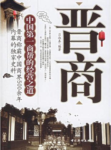 晋商:中国第一商帮的经营之道(吕叔春 著)