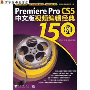 正版 Premiere pro CS5 视频编辑经典150例 教