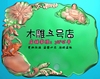 精雕圖茶盤茶台浮雕圖茶盤jdp灰度圖bmp茶盤CP-030金佛荷葉茶盤 精雕圖茶盤茶台浮雕圖茶盤jdp灰度圖bmp茶盤CP-030金佛荷葉茶盤
