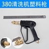 科球熊貓黑貓波斯貓280/380洗車機水槍清洗機高壓噴槍刷車泵噴頭 科球熊貓黑貓波斯貓280/380洗車機水槍清洗機高壓噴槍刷車泵噴頭