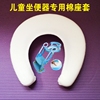 兒童坐便器馬桶墊寶寶坐便圈棉座套嬰幼兒馬桶梯專用棉座套隔涼墊 兒童坐便器馬桶墊寶寶坐便圈棉座套嬰幼兒馬桶梯專用棉座套隔涼墊