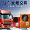 大车24v电动空调直流变频独立制冷汽车货车工程车驻车改装节能 大车24v电动空调直流变频独立制冷汽车货车工程车驻车改装节能