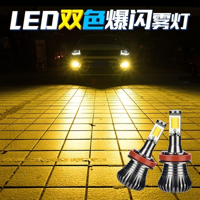 超高亮汽车led透镜防雾灯改装爆闪前雾灯双色黄金光眼