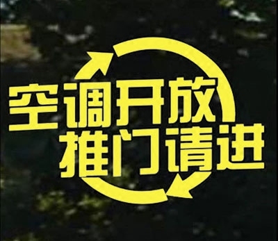 冷气 标志贴标识贴空调开放 推门请进 墙贴 玻璃贴 店铺装饰贴纸