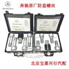 奔馳輪胎防盜螺絲C200 ES300RS350ML320GL550級原廠輪毂防盜螺杆 奔馳輪胎防盜螺絲C200 ES300RS350ML320GL550級原廠輪毂防盜螺杆