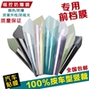 汽車貼膜 玻璃防爆隔熱太陽膜 前檔專用膜防紫外線99% 多顏色可選 汽車貼膜 玻璃防爆隔熱太陽膜 前檔專用膜防紫外線99% 多顏色可選