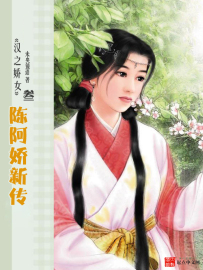汉之娇女--陈阿娇新传(未央镜语 著)