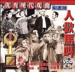 【原装★正版】人欢马叫(豫剧) 2vcd 王善朴 常香玉 魏云