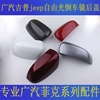 广汽菲克吉普jeep自由光倒车镜盖 后视镜盖 倒车镜后壳反光镜后盖 广汽菲克吉普jeep自由光倒车镜盖 后视镜盖 倒车镜后壳反光镜后盖