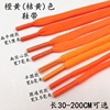 橙黃色鞋帶 扁 圓款籃球運動鞋帶60 80 100 120 140160 180 200CM 橙黃色鞋帶 扁 圓款籃球運動鞋帶60 80 100 120 140160 180 200CM