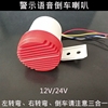 12v24v伏汽车货车倒车喇叭左转弯右转弯倒车三合一车用警示喇叭 12v24v伏汽车货车倒车喇叭左转弯右转弯倒车三合一车用警示喇叭