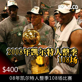 2008NBA冠军凯尔特人全部108场比赛(视频录制光碟DVD)