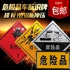 危险品牌 油罐车标志牌 气体液体腐蚀易爆有毒铝制反光带胶 现货 危险品牌 油罐车标志牌 气体液体腐蚀易爆有毒铝制反光带胶 现货