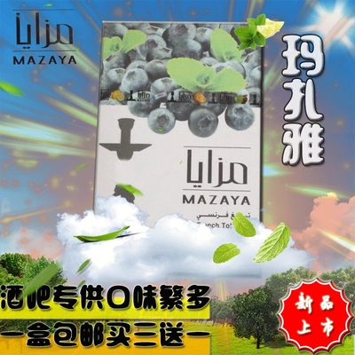 阿拉伯 玛扎雅水烟膏 约旦进口烟料果燃mazaya水果味烟膏酒吧同款