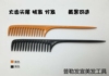 打毛梳专业美发造型梳尖尾梳子塑料顺发梳直发梳子化妆梳子牛角梳 打毛梳专业美发造型梳尖尾梳子塑料顺发梳直发梳子化妆梳子牛角梳