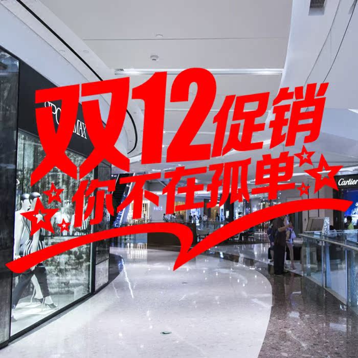 双12贴画单位公司商铺双十二促销贴玻璃装饰节日墙贴服装店