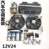 汽车空调总成货车挖掘机工程车农用车收割机通用404制冷空调套装 汽车空调总成货车挖掘机工程车农用车收割机通用404制冷空调套装