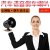 12V24V伏汽车货车真人语音倒车喇叭车用改装喊话警示防水小喇叭 12V24V伏汽车货车真人语音倒车喇叭车用改装喊话警示防水小喇叭