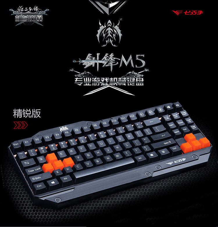 【七巧手M5 机械键盘 游戏键盘黑轴 机械键盘