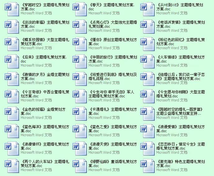 2013年婚庆大全\婚礼策划书方案现场布置司仪