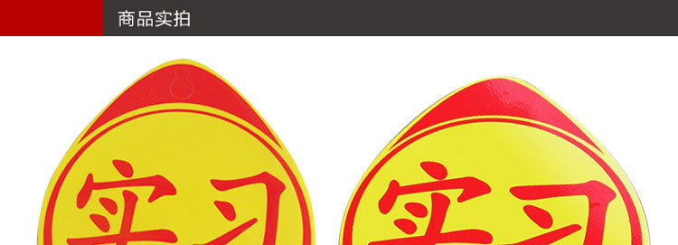 【汽车实习车贴带吸盘式 个性标志车身贴纸 反
