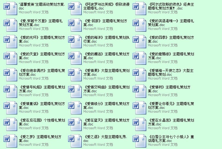 2013年婚庆大全\婚礼策划书方案现场布置司仪