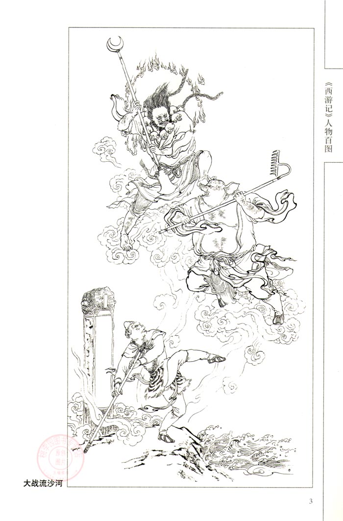正版 中国线描画 《西游记》人物百图 李云中 天津杨柳青