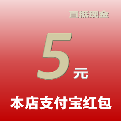 【评价】【济 南站专用】本店支付宝红包5元 