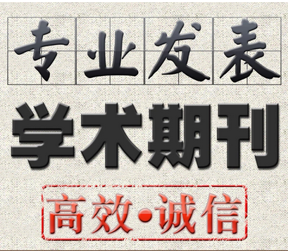 论文发表 省级 国家级 硕士 经济 医学期刊议论