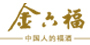 金六福